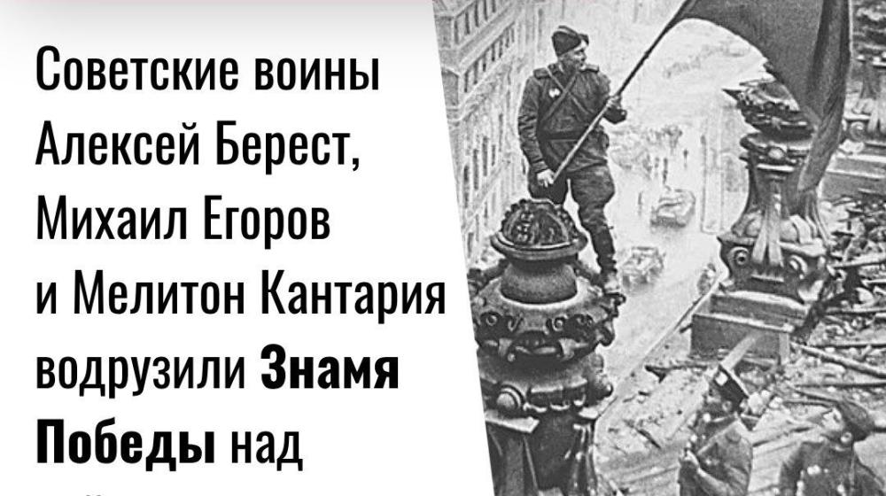 Дата в истории. 30 апреля 1945 г. Советские воины Алексей Берест, Михаил Егоров и Мелитон Кантария водрузили Знамя Победы над рейхстагом