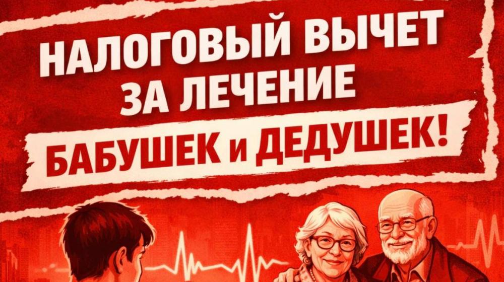 КПРФ предложила предоставить возможность получения налогового вычета людям, оплачивающим лечение бабушек и дедушек
