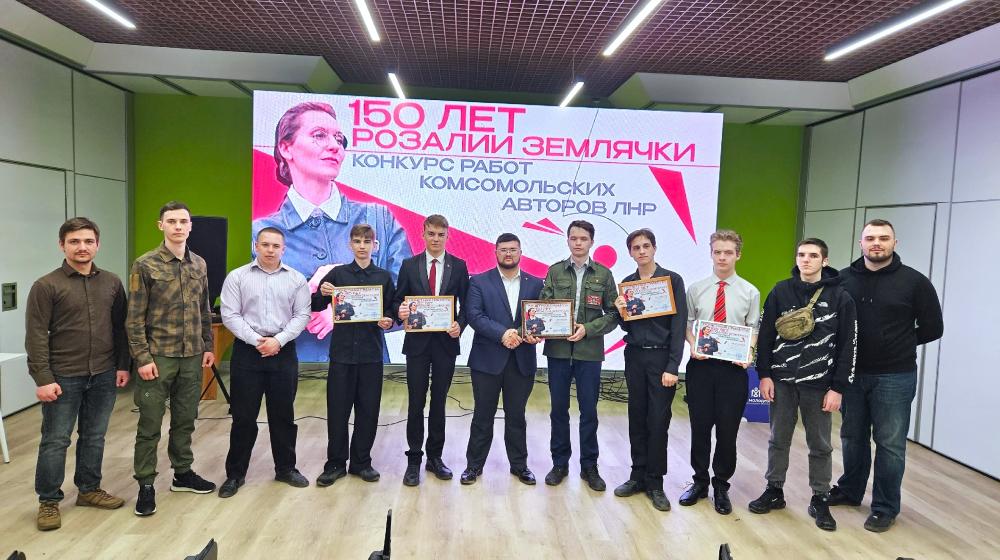 К 150-летию Розалии Землячки в Луганске состоялся конкурс комсомольских авторов