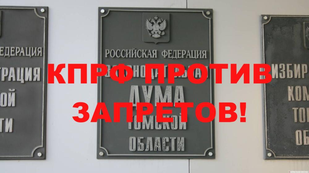 Павел Юденко: Запрещать акции коммунистов становится в Томске недоброй традицией! Чиновники против шествия на 1 мая.