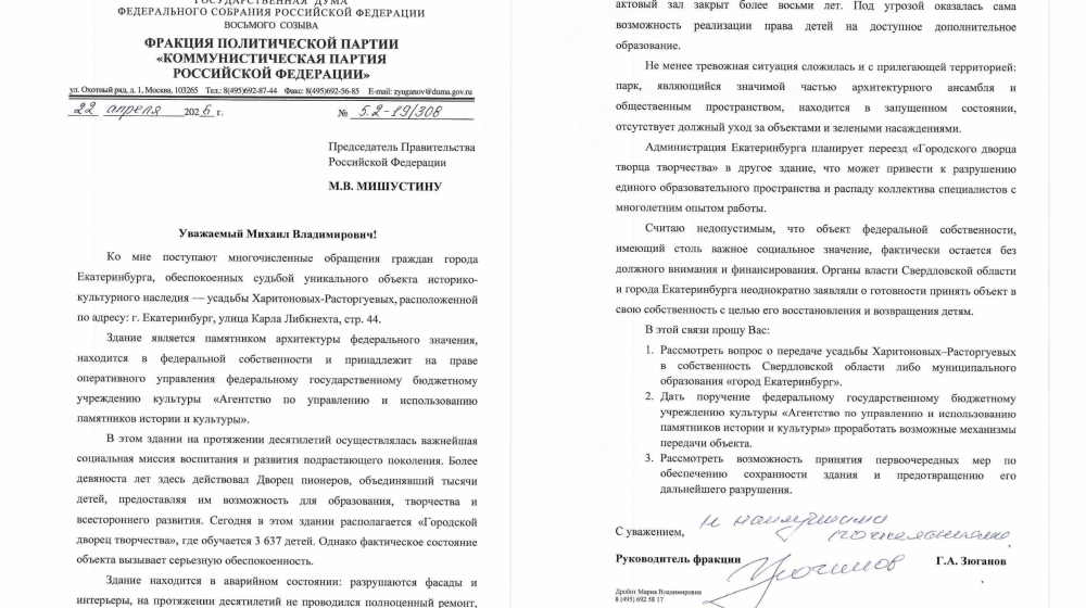 Г.А. Зюганов попросил Мишустина спасти Дворец пионеров в Екатеринбурге: «Детей хотят выселить, а памятник разрушается!»