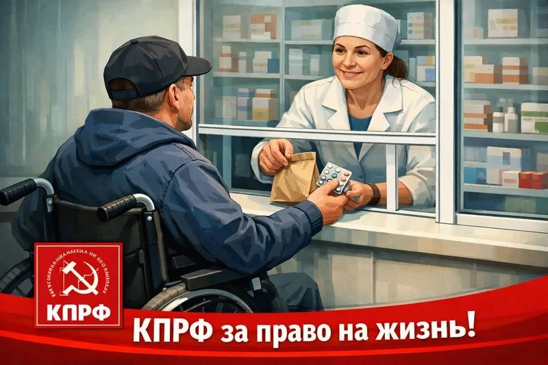КПРФ за право на жизнь!