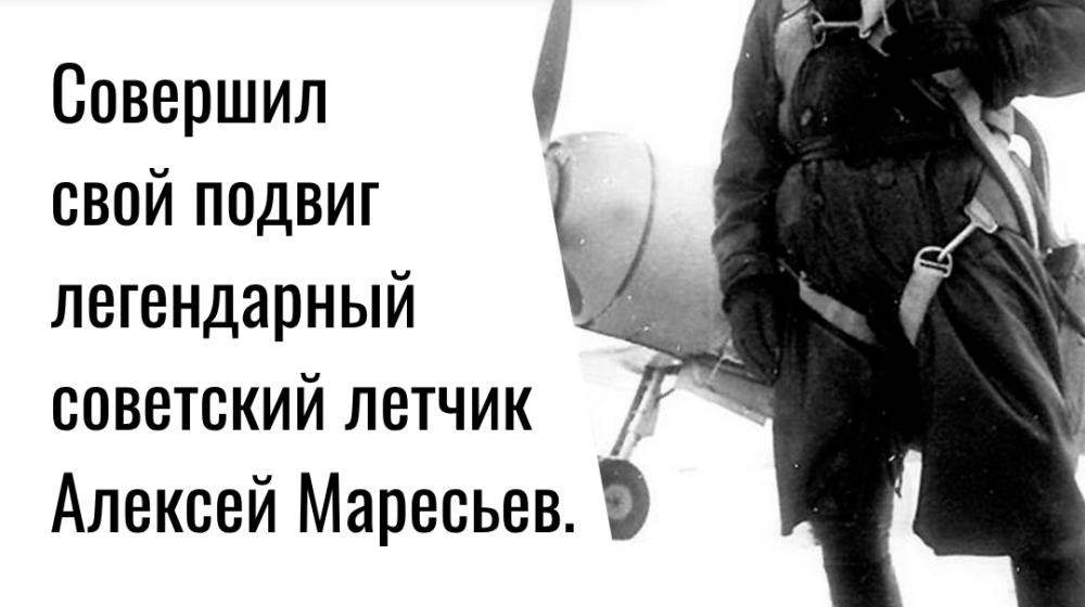 Дата в истории. 4 апреля 1942 г. совершил свой подвиг легендарный советский летчик Алексей Маресьев