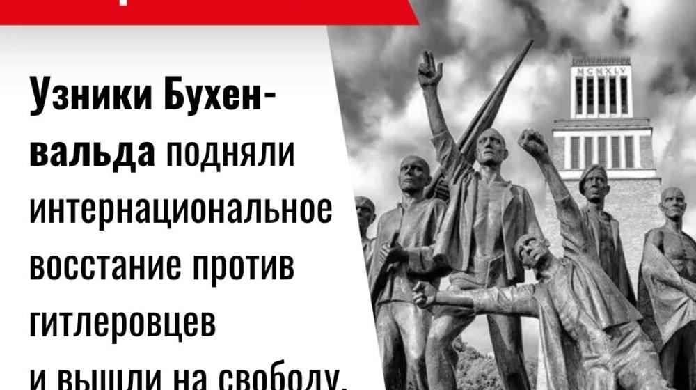Дата в истории. 11 апреля 1945 г. узники Бухенвальда подняли интернациональное восстание против гитлеровцев и вышли на свободу