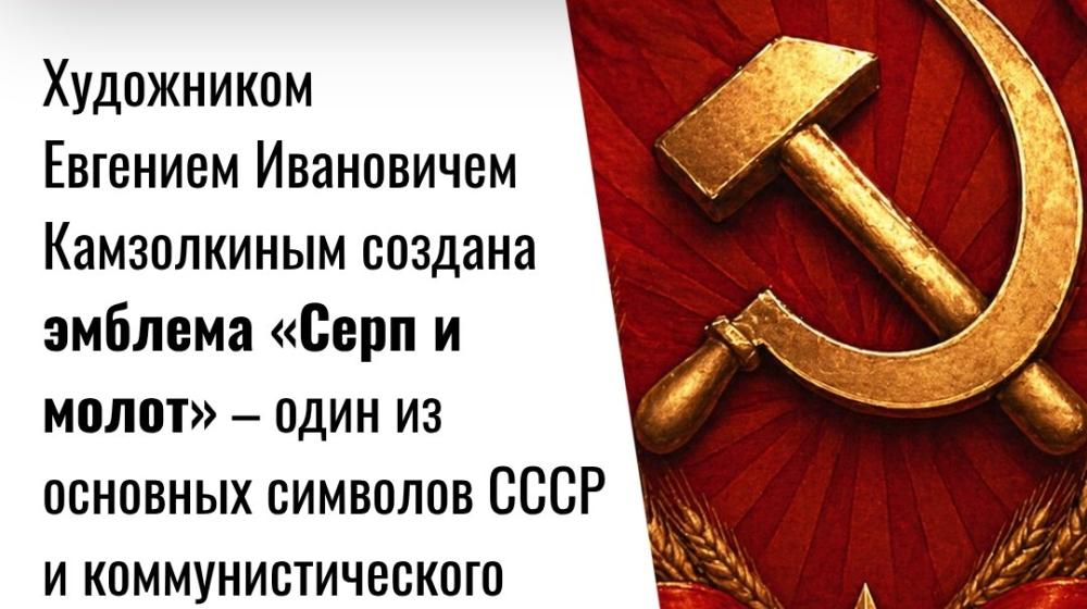 Дата в истории. 25 апреля 1918 г. художником Е.И. Камзолкиным создана эмблема «Серп и молот» – один из основных символов СССР и коммунистического движения