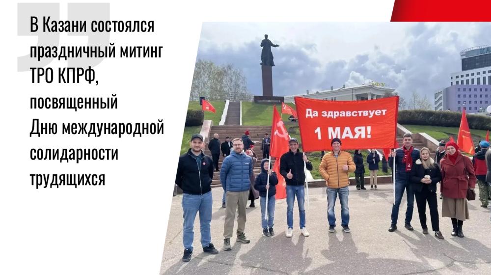 В Казани состоялся праздничный митинг ТРО КПРФ, посвященный Дню международной солидарности трудящихся