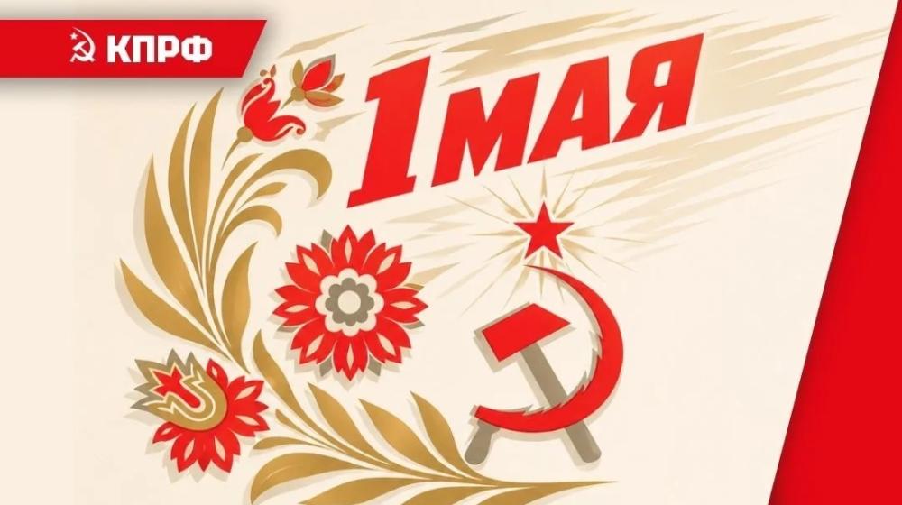 Призывы и лозунги ЦК КПРФ к Дню Международной солидарности трудящихся – 1 мая
