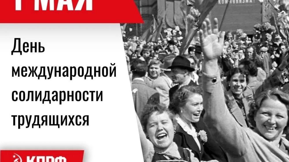 Дата в истории. 1 Мая – День международной солидарности трудящихся