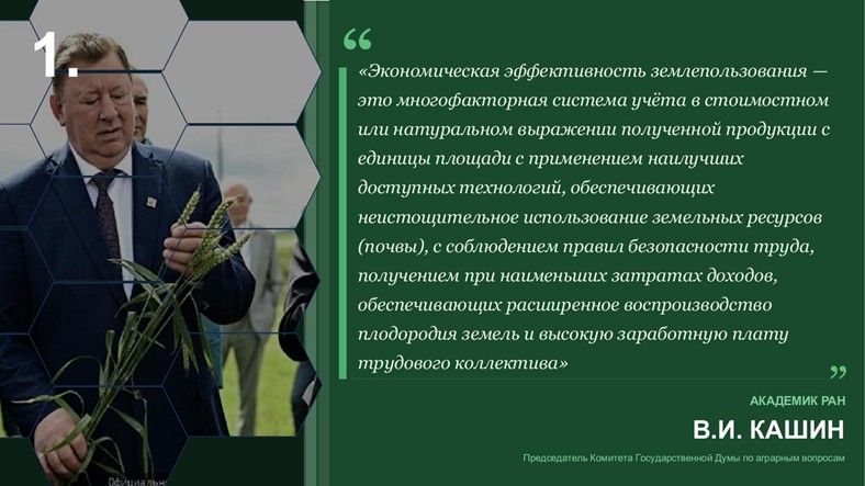 Сталинский план преобразования природы – стратегический ориентир развития АПК. Доклад В.И. Кашина на Совете законодателей РФ при Федеральном Собрании.