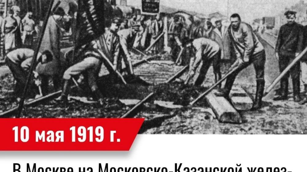 Дата в истории. 10 мая 1919 г. в Москве на Московско-Казанской железной дороге проведен первый массовый коммунистический субботник.