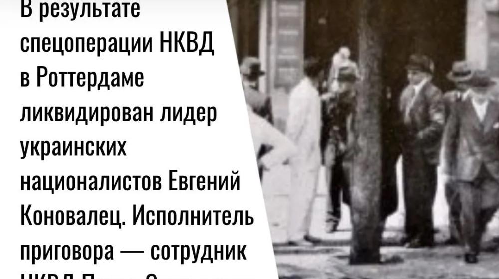 Дата в истории. 23 мая 1938 г. в результате спецоперации НКВД в Роттердаме ликвидирован лидер украинских националистов Евгений Коновалец