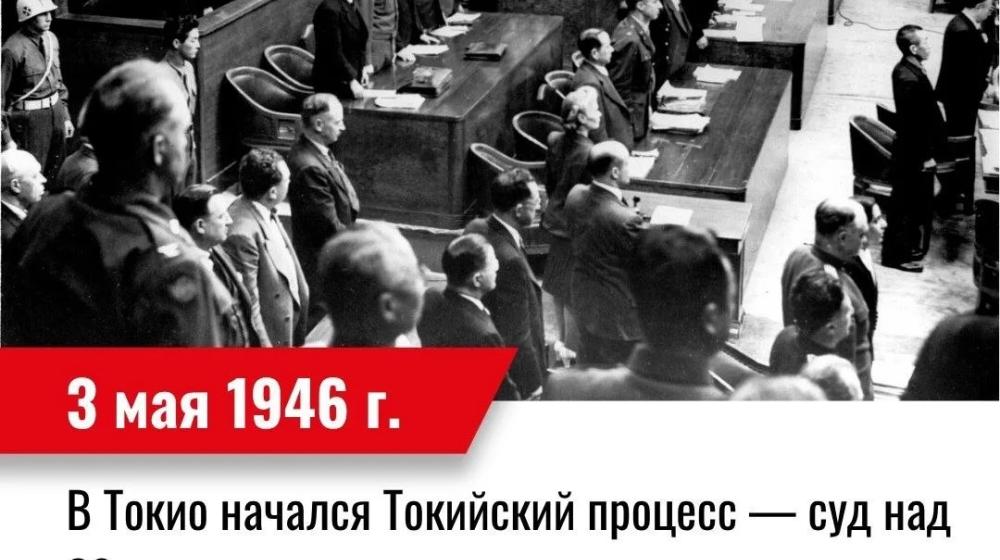 Дата в истории. 3 мая 1946 г. стартовал токийский процесс над японскими военными и государственными деятелями, совершившими преступления против мира и человечности в ходе Второй мировой войны