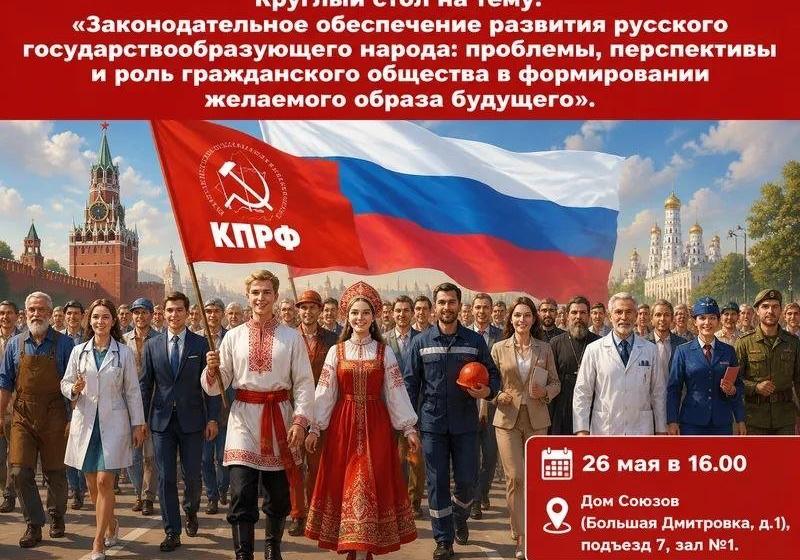 26 мая круглый стол фракции КПРФ по проблемам государствообразующего русского народа