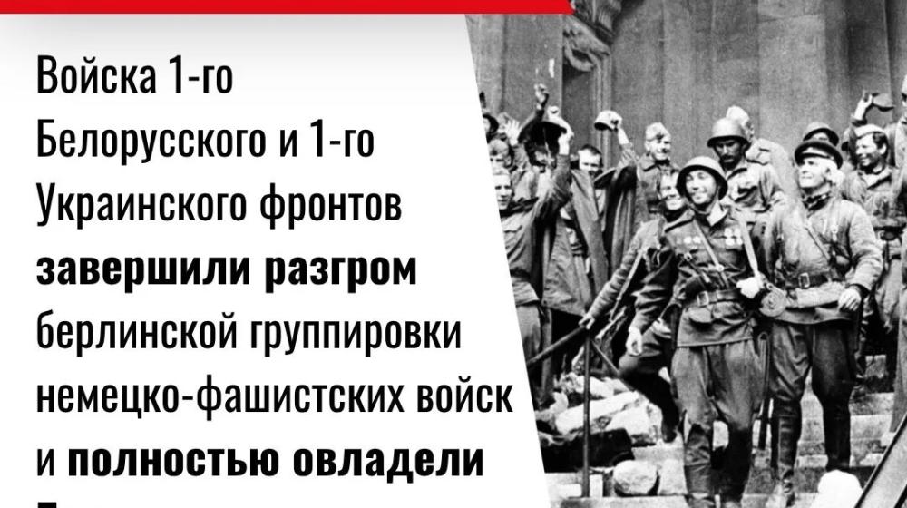 Дата в истории. 2 мая 1945 г. Войска 1-го Белорусского и 1-го Украинского фронтов завершили разгром берлинской группировки немецко-фашистских войск и полностью овладели Берлином