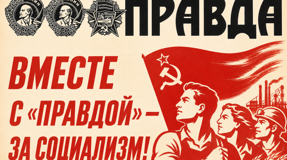 Вместе с «Правдой» — за социализм!