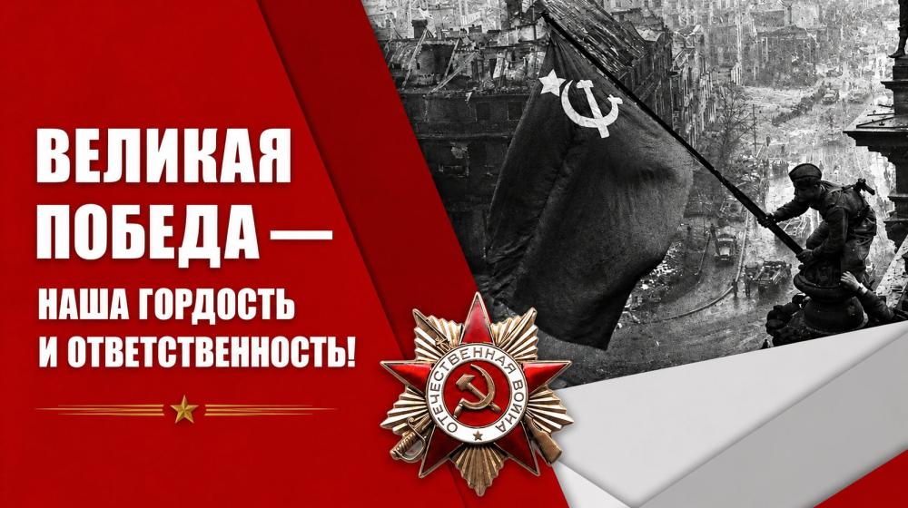 Великая Победа — наша гордость и ответственность!
