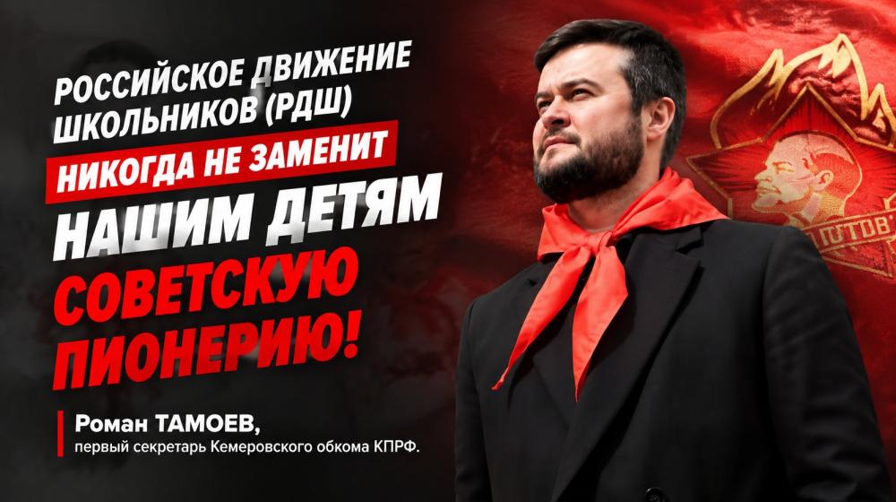 Член ЦК КПРФ, первый секретарь Кемеровского обкома КПРФ Роман Тамоев: Почему Российское движение школьников (РДШ) никогда не заменит нашим детям советскую пионерию?