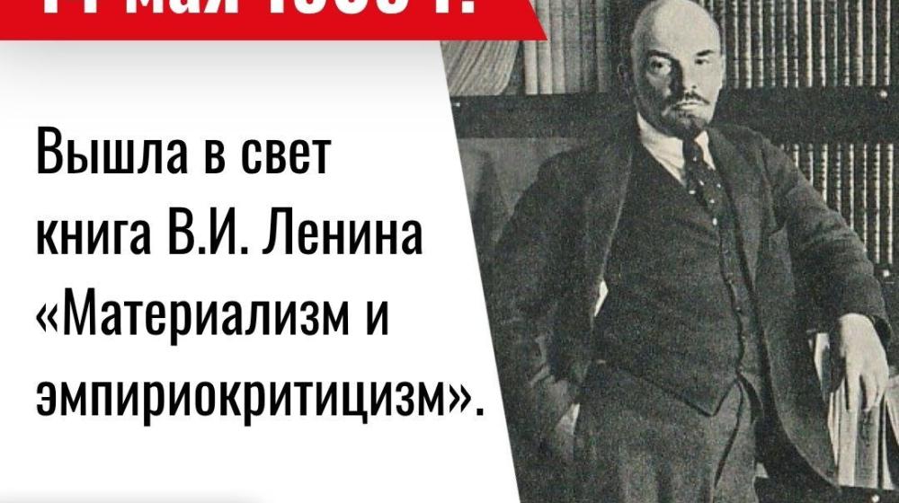 Дата в истории. 14 мая 1909 года вышла в свет книга В.И. Ленина «Материализм и эмпириокритицизм»