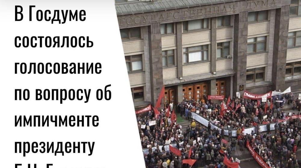 Дата в истории. 15 мая 1999 года в Госдуме состоялось голосование по вопросу об импичменте президенту Б.Н. Ельцину