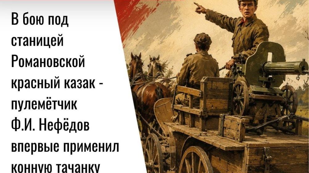 Дата в истории. 18 мая 1918 года в бою под станицей Романовской красный казак‑пулемётчик Ф.И. Нефёдов впервые применил конную тачанку