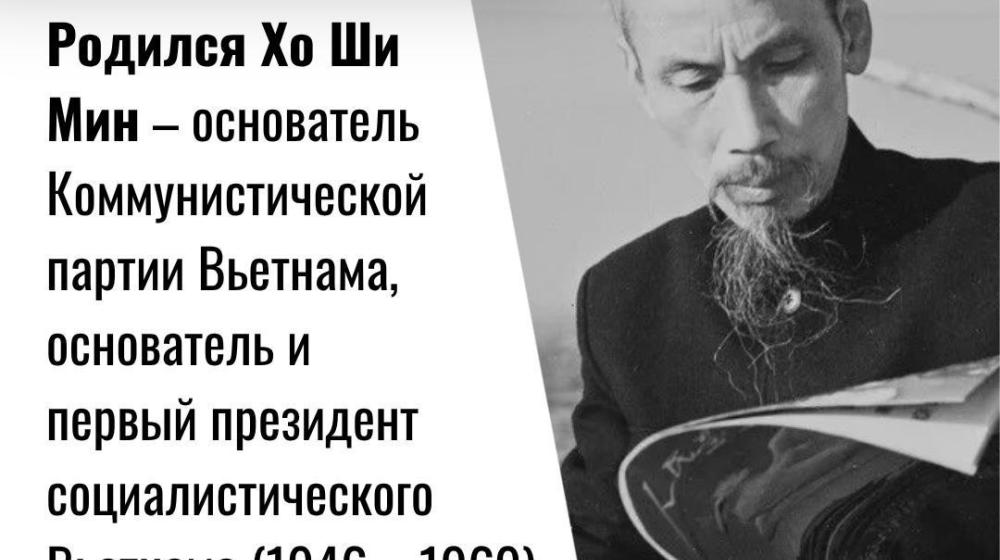 Дата в истории. 19 мая 1890 года родился основатель Коммунистической партии Вьетнама Хо Ши Мин