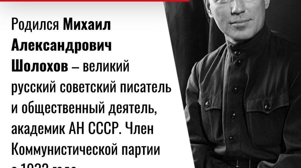 Дата в истории. 24 мая 1905 года родился  великий русский советский писатель Михаил Александрович Шолохов