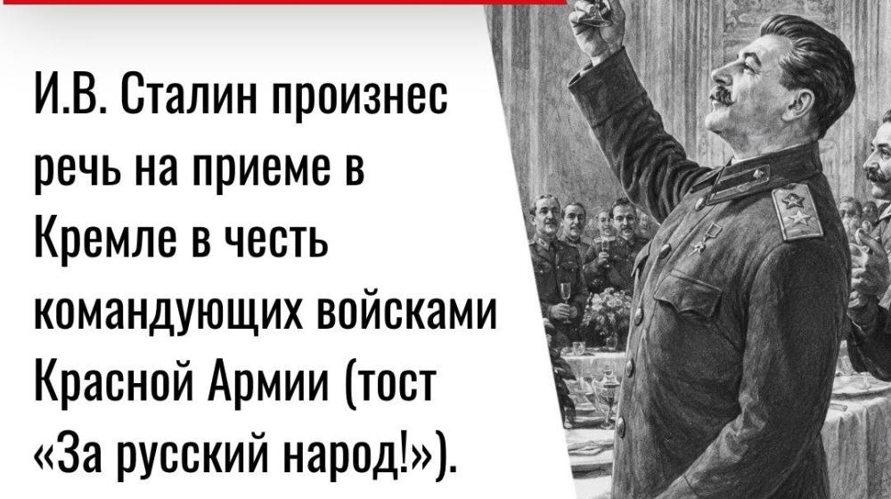 Дата в истории. 24 мая 1945 года И.В. Сталин произнес речь на приеме в Кремле в честь командующих войсками