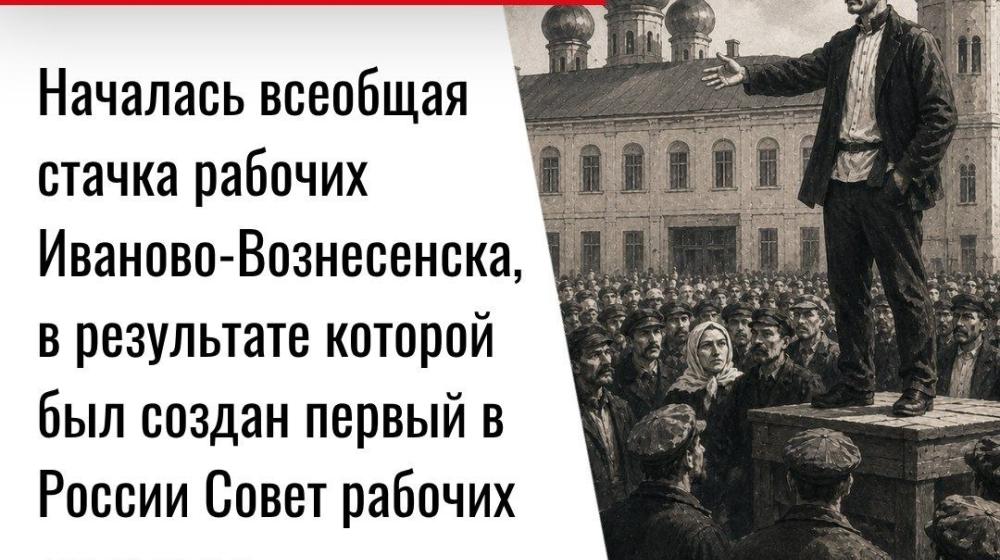 Дата в истории. 25 мая 1905 года началась всеобщая стачка рабочих Иваново-Вознесенска, в результате которой был создан первый в России Совет рабочих депутатов