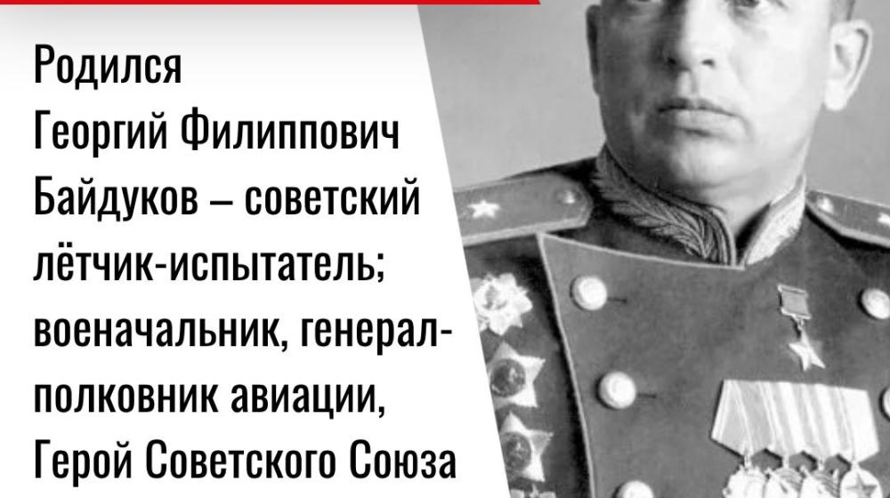 Дата в истории. 26 мая 1907 года родился советский лётчик-испытатель, Герой Советского Союза Георгий Филиппович Байдуков