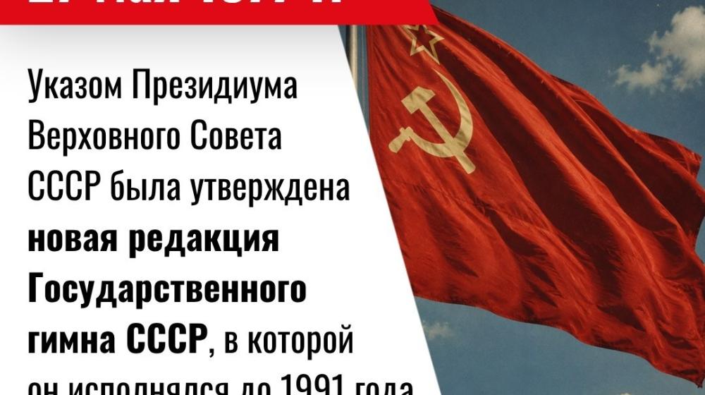 Дата в истории. 27 мая 1977 года Указом Президиума Верховного Совета СССР была утверждена новая редакция Государственного гимна СССР