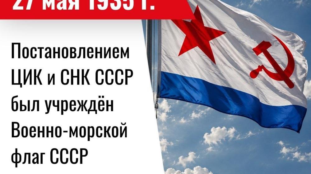 Дата в истории. 27 мая 1935 года Постановлением ЦИК и СНК СССР был учреждён Военно-морской флаг СССР