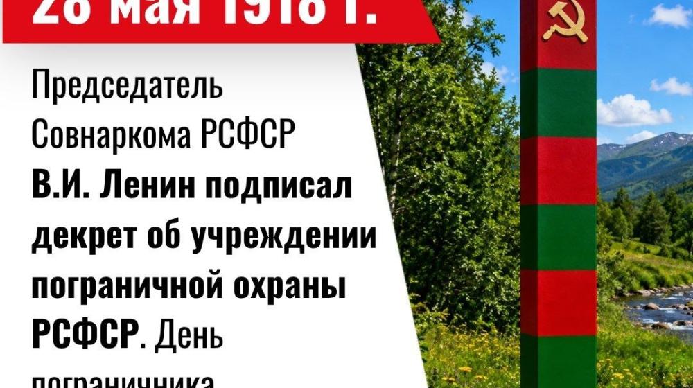 Дата в истории. 28 мая 1918 года Председатель Совнаркома РСФСР В.И. Ленин подписал декрет об учреждении пограничной охраны РСФСР