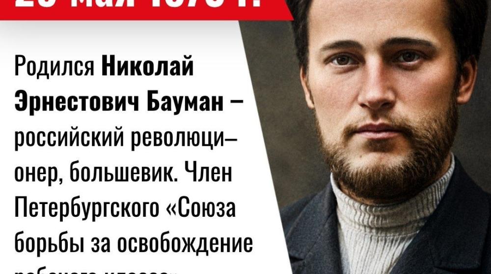 Дата в истории. 29 мая 1873 года родился  российский революционер, большевик Николай Эрнестович Бауман