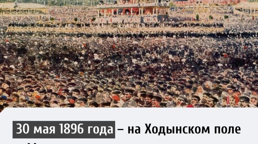 Дата в истории. 30 мая 1896 года на Ходынском поле в Москве произошла давка во время торжеств по случаю коронации императора Николая II