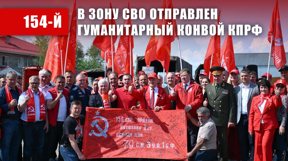 КПРФ - фронту. 14 мая отправлен 154-й гуманитарный конвой КПРФ