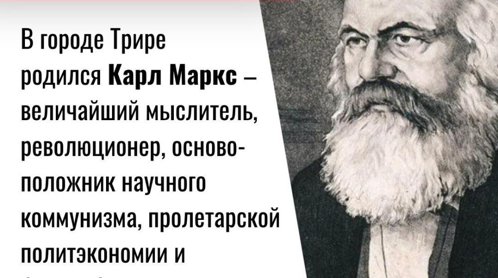 Дата в истории. 5 мая 1818 года родился величайший мыслитель, основоположник научного коммунизма Карл Маркс