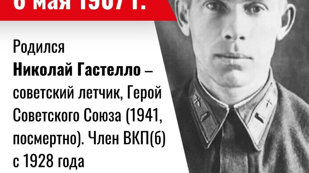 Дата в истории. 6 мая 1907 года родился советский летчик, Герой Советского Союза Николай Гастелло