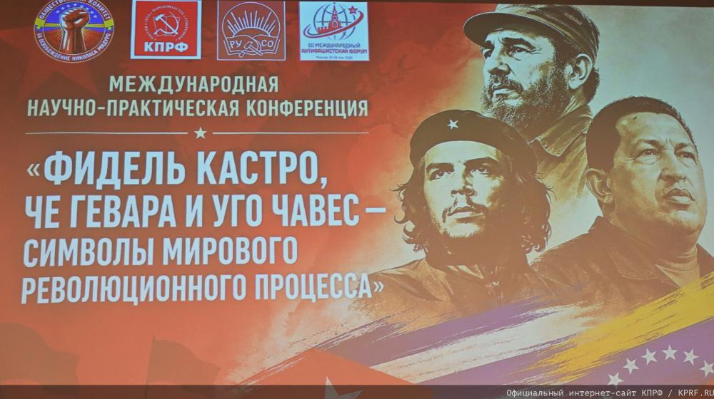Международная Научно-практическая крнференция: "Фидель Кастро, Че Гевара и Уго Чавес - символы мирового революционного процесса"