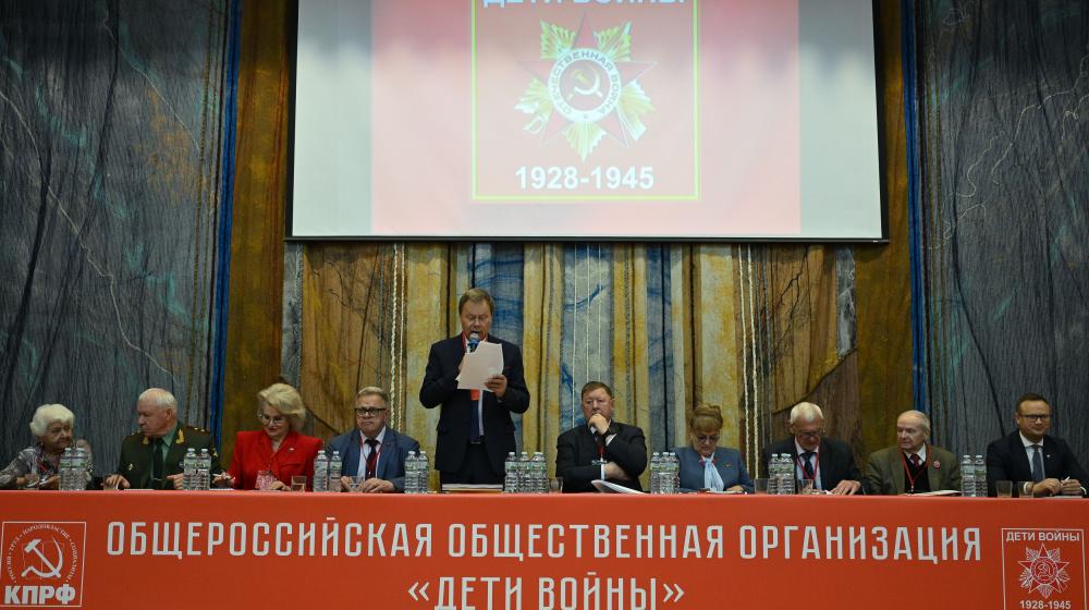 IV Съезд Общероссийской общественной организации «Дети войны»