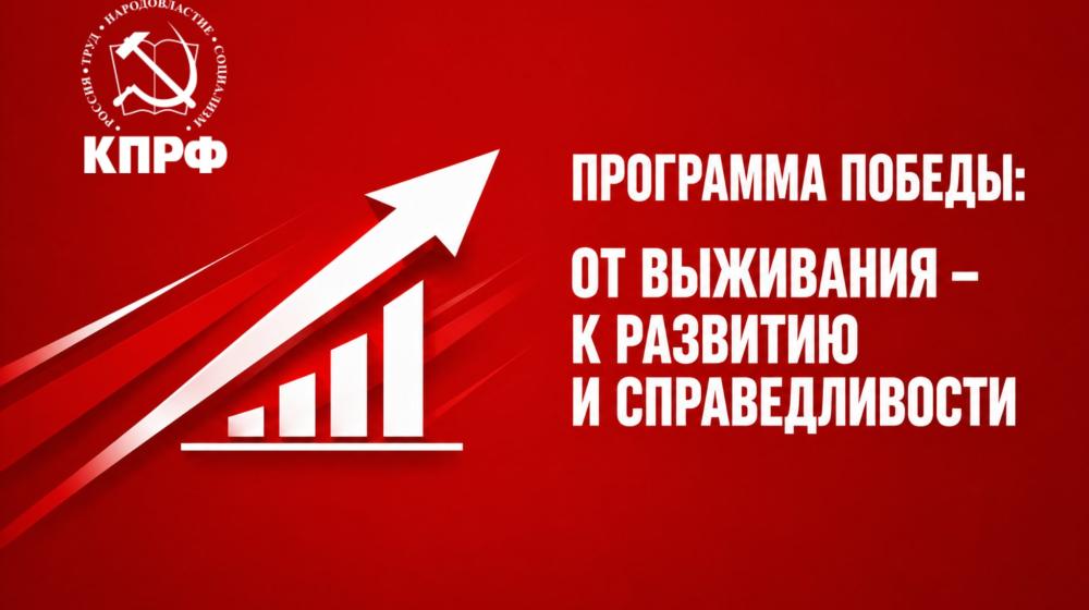 Программа Победы: От выживания – к развитию и справедливости
