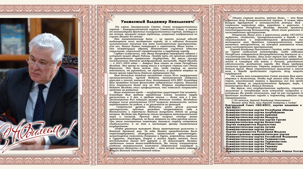 Центральный Совет СКП – КПСС поздравляет В.Н. Воронина с юбилеем