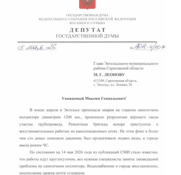 О.Н. Алимова: В конце апреля в городе Энгельс Саратовской области произошла крупная коммунальная авария — обрушился участок главного самотечного коллектора диаметром 1200 мм