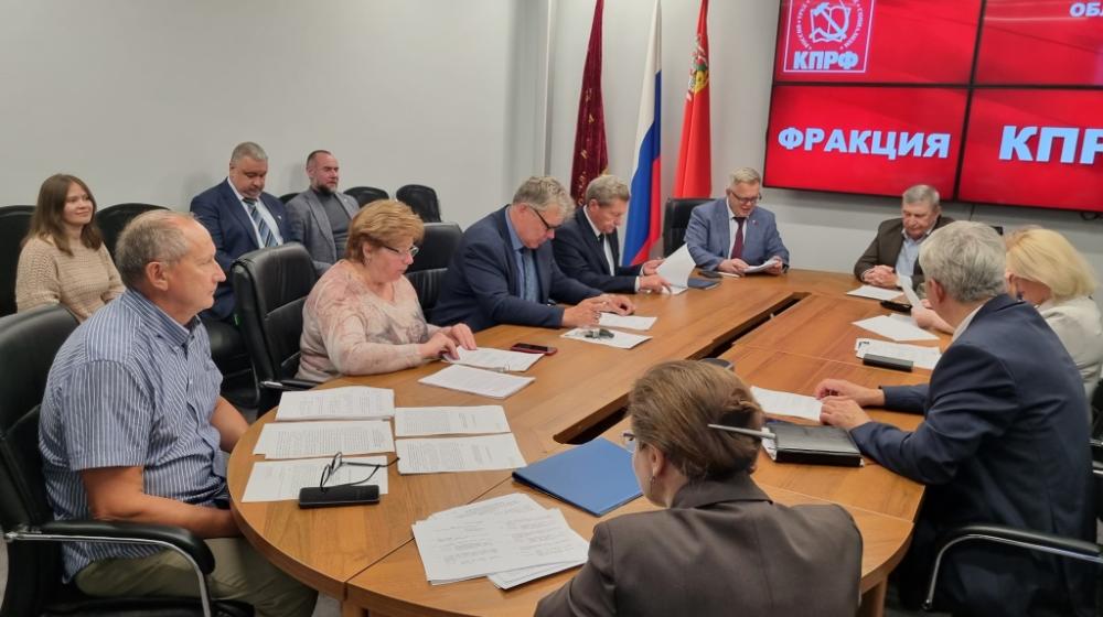 Состоялось заседание фракции КПРФ в Мособлдуме перед 139-м пленарным заседанием