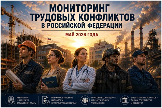 ЦИПКР. Мониторинг трудовых конфликтов в Российской Федерации 01 – 31 мая 2026 г.