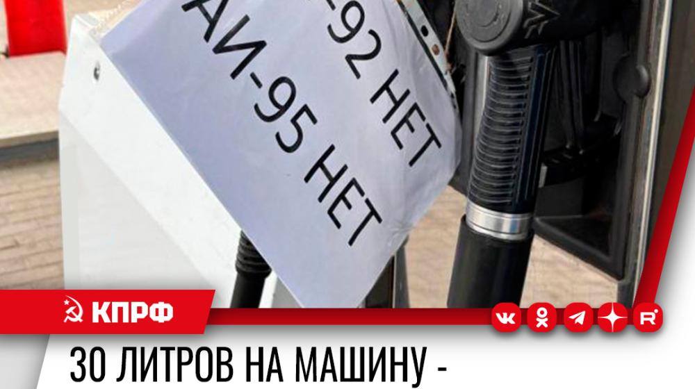 «30 литров на машину - и ни капли ответственности!». Заявление Бюро Липецкого обкома КПРФ в связи с топливным кризисом в Липецкой области