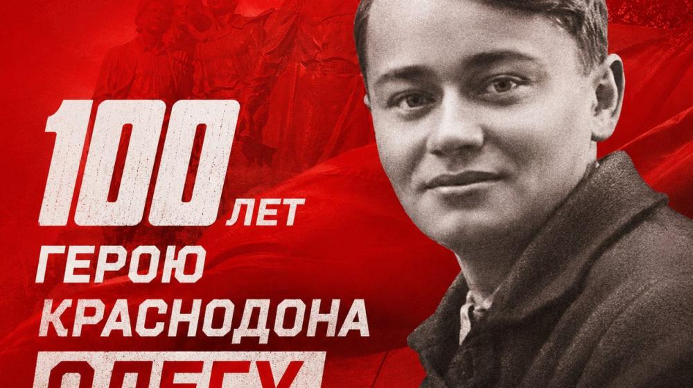 100 лет герою Краснодона Олегу Кошевому