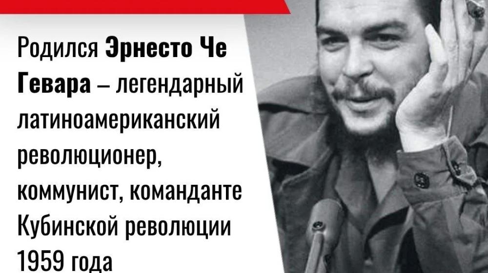 Дата в истории. 14 июня 1928 г. родился Эрнесто Че Гевара – легендарный латиноамериканский революционер, коммунист, команданте Кубинской революции 1959 г.