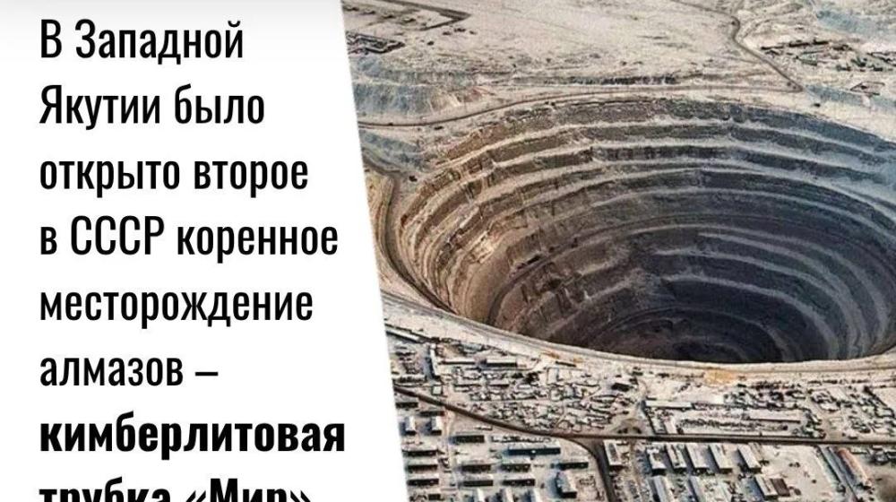 Дата в истории. 13 июня 1955 г. в Западной Якутии было открыто второе в СССР коренное месторождение алмазов — кимберлитовая трубка «Мир»