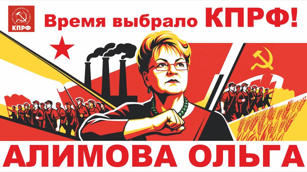 Ольга Алимова: «Время выбрало КПРФ!»
