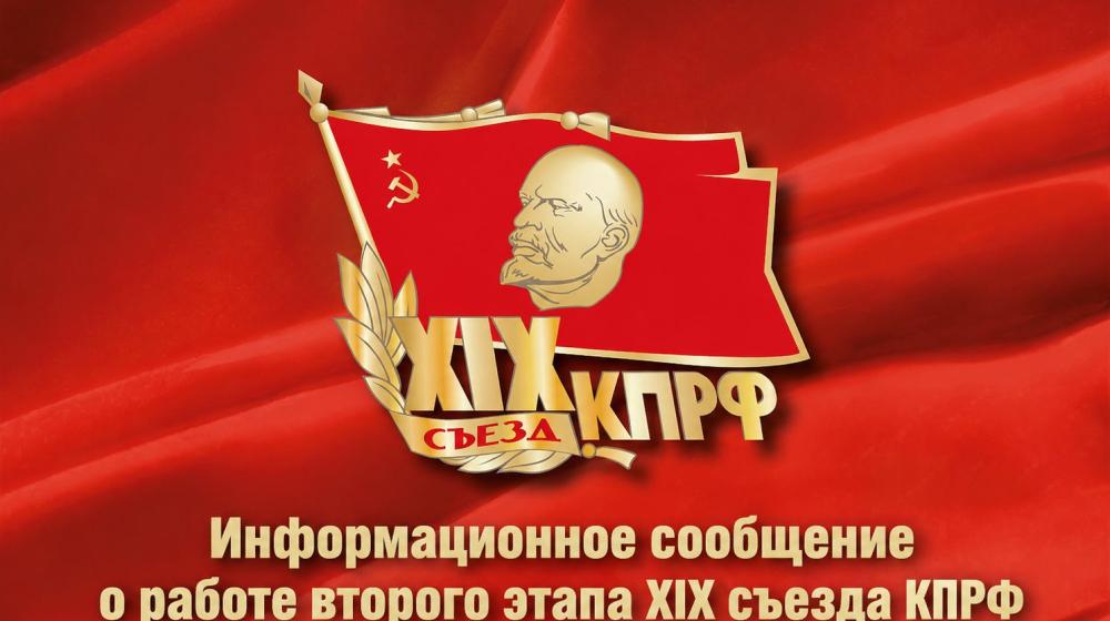 Информационное сообщение о работе второго этапа XIX съезда КПРФ